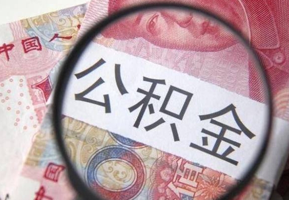 香港吉安住房公积金怎么提取（吉安县公积金提取规则）