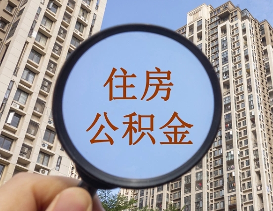 香港怎么把封存的住房公积金取出来（怎样取出封存状态的公积金）