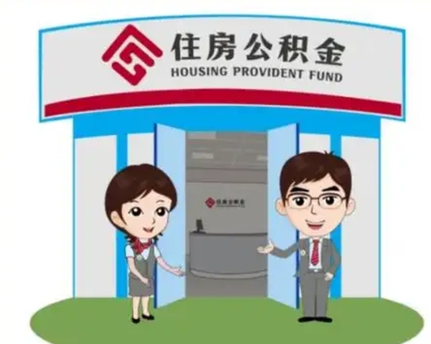 香港离职后可以全额提取住房公积金吗（离职了是不是可以提取公积金）